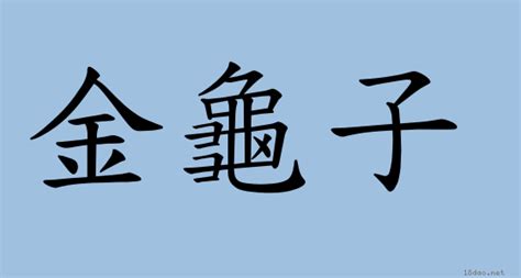 捏絲戧金|詞語:戧金 (注音:ㄑㄧㄤˋ ㄐㄧㄣ) 